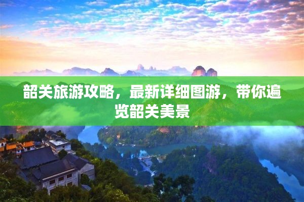 韶关旅游攻略，最新详细图游，带你遍览韶关美景