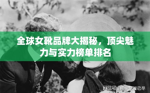 全球女靴品牌大揭秘，顶尖魅力与实力榜单排名