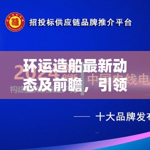 环运造船最新动态及前瞻，引领行业趋势的新闻头条