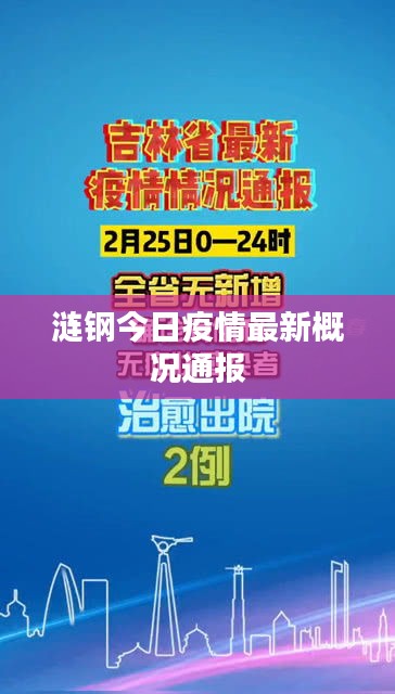 涟钢今日疫情最新概况通报