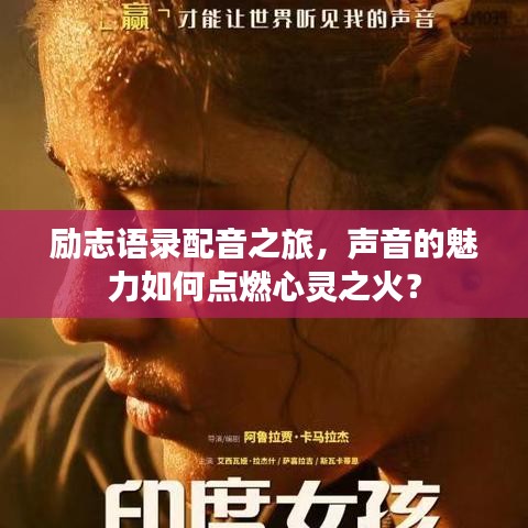 励志语录配音之旅，声音的魅力如何点燃心灵之火？
