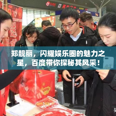 郑靓丽，闪耀娱乐圈的魅力之星，百度带你探秘其风采！