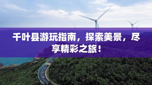 千叶县游玩指南，探索美景，尽享精彩之旅！