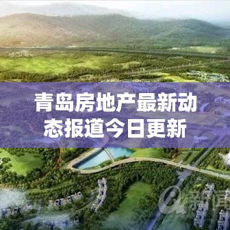 青岛房地产最新动态报道今日更新