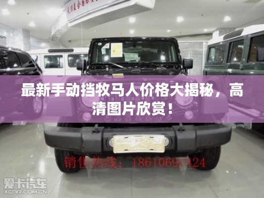最新手动挡牧马人价格大揭秘，高清图片欣赏！