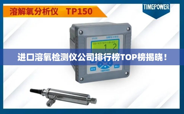 进口溶氧检测仪公司排行榜TOP榜揭晓！