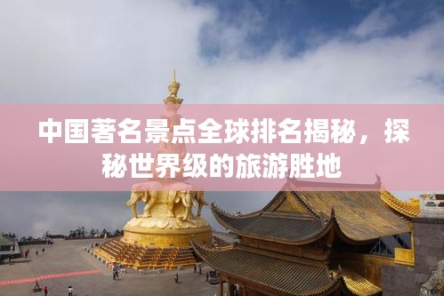 中国著名景点全球排名揭秘，探秘世界级的旅游胜地