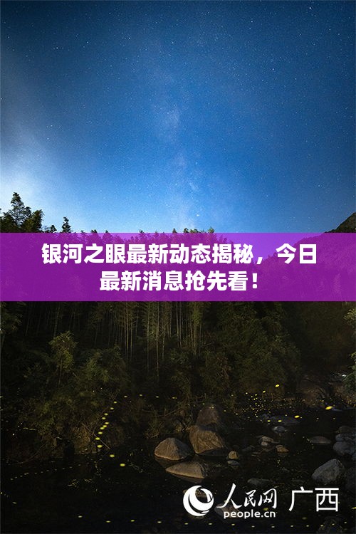 银河之眼最新动态揭秘，今日最新消息抢先看！