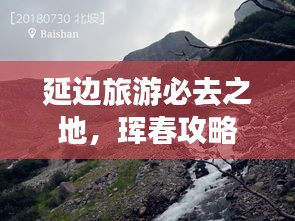 延边旅游必去之地，珲春攻略大全