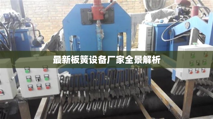 最新板簧设备厂家全景解析