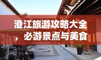 澄江旅游攻略大全，必游景点与美食指南