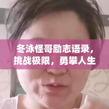 冬泳怪哥励志语录，挑战极限，勇攀人生巅峰！