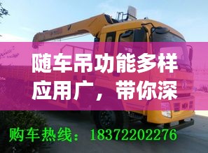 随车吊功能多样应用广，带你深入了解，百度一搜便知！