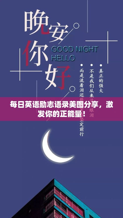 每日英语励志语录美图分享，激发你的正能量！