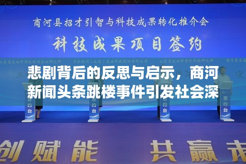 悲剧背后的反思与启示，商河新闻头条跳楼事件引发社会深思