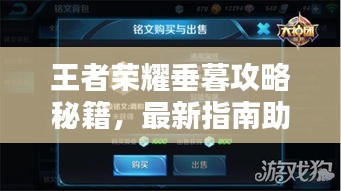 王者荣耀垂暮攻略秘籍，最新指南助你成为顶尖玩家