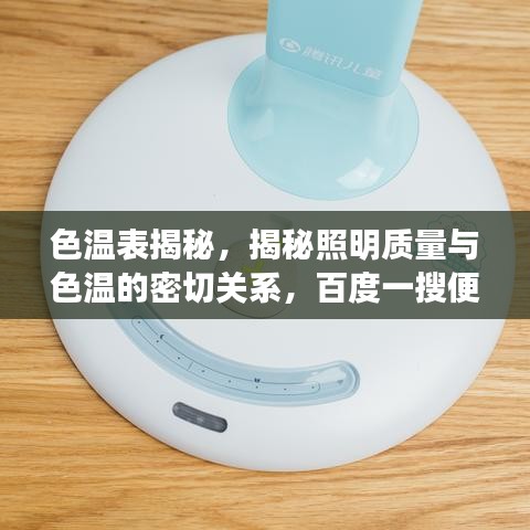色温表揭秘，揭秘照明质量与色温的密切关系，百度一搜便知！