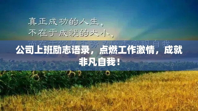 公司上班励志语录，点燃工作激情，成就非凡自我！