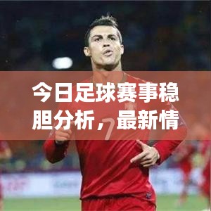 今日足球赛事稳胆分析，最新情报揭秘胜券在握的球队！