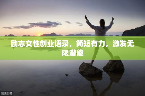 励志女性创业语录，简短有力，激发无限潜能