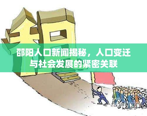 邵阳人口新闻揭秘，人口变迁与社会发展的紧密关联