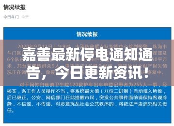 嘉善最新停电通知通告，今日更新资讯！