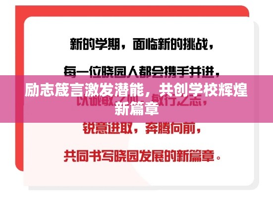 励志箴言激发潜能，共创学校辉煌新篇章