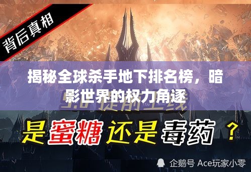 揭秘全球杀手地下排名榜，暗影世界的权力角逐
