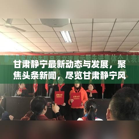 甘肃静宁最新动态与发展，聚焦头条新闻，尽览甘肃静宁风采