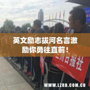 英文励志拔河名言激励你勇往直前！
