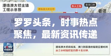 罗罗头条，时事热点聚焦，最新资讯传递