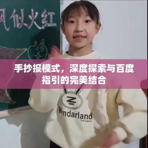 手抄报模式，深度探索与百度指引的完美结合