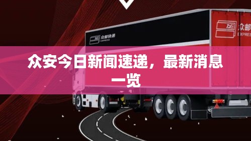 众安今日新闻速递，最新消息一览