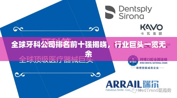 全球牙科公司排名前十强揭晓，行业巨头一览无余