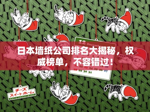 日本墙纸公司排名大揭秘,权威榜单,不容错过!