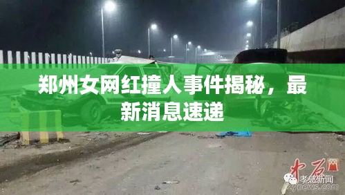 郑州女网红撞人事件揭秘，最新消息速递