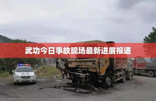 武功今日事故现场最新进展报道
