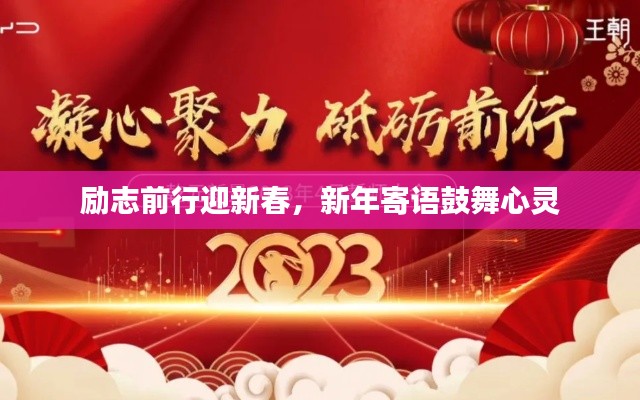 励志前行迎新春，新年寄语鼓舞心灵