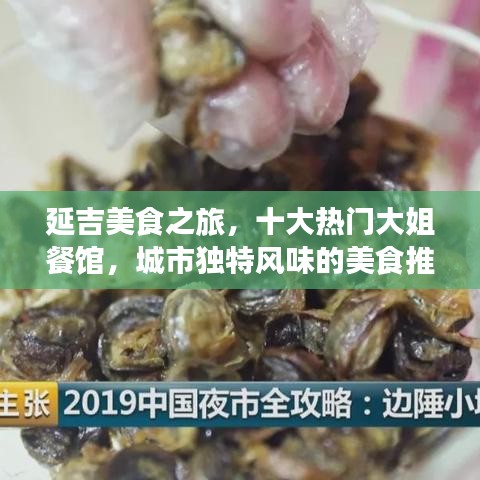 延吉美食之旅，十大热门大姐餐馆，城市独特风味的美食推荐