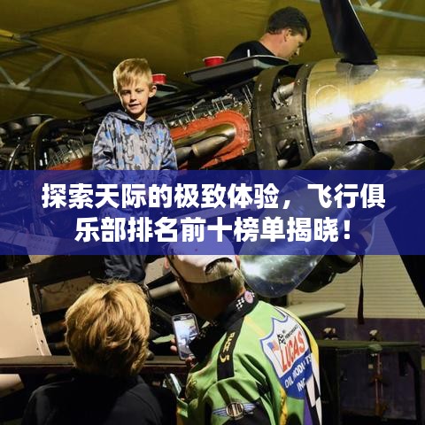 探索天际的极致体验，飞行俱乐部排名前十榜单揭晓！