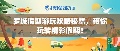 罗城假期游玩攻略秘籍，带你玩转精彩假期！