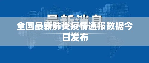 全国最新肺炎疫情通报数据今日发布