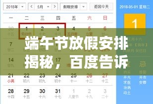 端午节放假安排揭秘，百度告诉你假期天数！