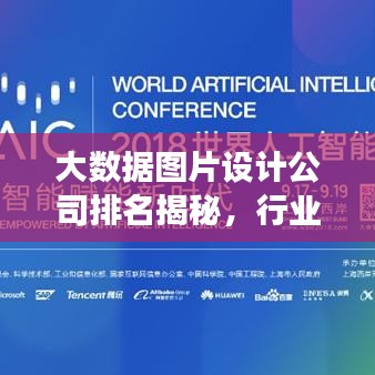 大数据图片设计公司排名揭秘，行业领军者的成功奥秘探索！