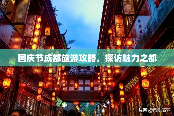 国庆节成都旅游攻略，探访魅力之都