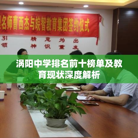 涡阳中学排名前十榜单及教育现状深度解析