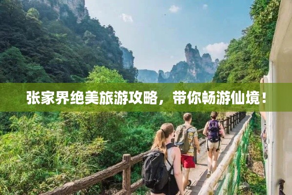 张家界绝美旅游攻略，带你畅游仙境！