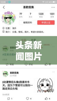 头条新闻图片保存攻略，轻松掌握简易方法