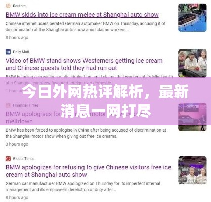 今日外网热评解析，最新消息一网打尽