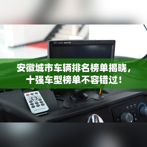安徽城市车辆排名榜单揭晓，十强车型榜单不容错过！
